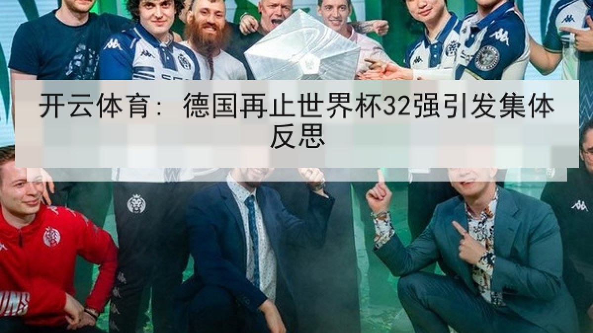 开云体育: 德国再止世界杯32强引发集体反思 开云体育: 德国再止世界杯32强引发集体反思
