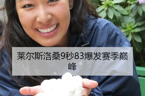 莱尔斯洛桑9秒83爆发赛季巅峰