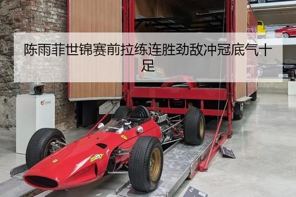 陈雨菲世锦赛前拉练连胜劲敌冲冠底气十足