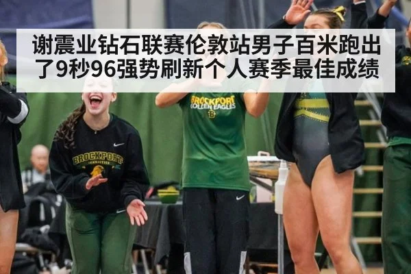 谢震业钻石联赛伦敦站男子百米跑出了9秒96强势刷新个人赛季最佳成绩