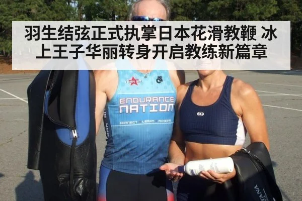 羽生结弦正式执掌日本花滑教鞭 冰上王子华丽转身开启教练新篇章