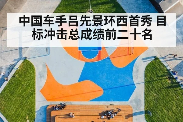 中国车手吕先景环西首秀 目标冲击总成绩前二十名