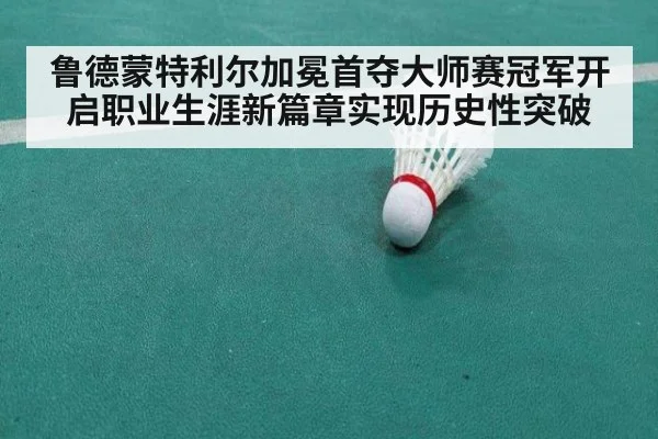鲁德蒙特利尔加冕首夺大师赛冠军开启职业生涯新篇章实现历史性突破