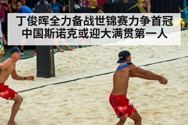 丁俊晖全力备战世锦赛力争首冠 中国斯诺克或迎大满贯第一人