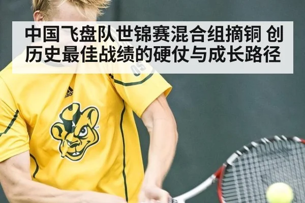 中国飞盘队世锦赛混合组摘铜 创历史最佳战绩的硬仗与成长路径