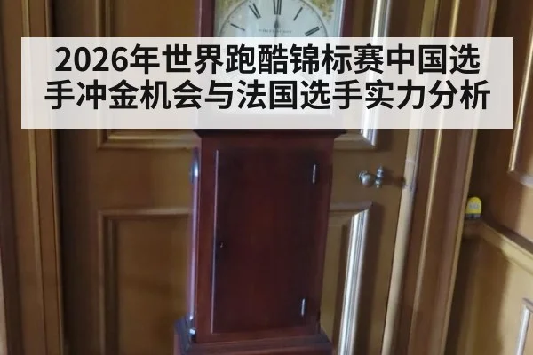 2026年世界跑酷锦标赛中国选手冲金机会与法国选手实力分析