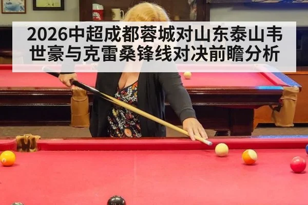 2026中超成都蓉城对山东泰山韦世豪与克雷桑锋线对决前瞻分析