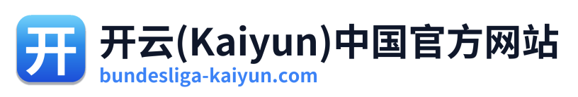 开云(Kaiyun)中国官方网站